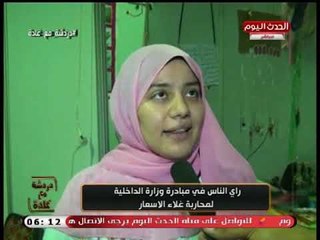 كاميرا "دردشة مع غادة" ترصد رأي الناس فى مبادرة وزارة الداخلية لمحاربة غلاء الأسعار