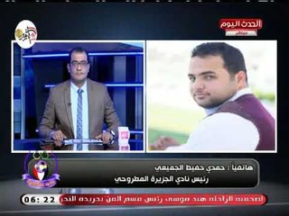 رئيس نادي الجزيرة المطروحي  يعلق على صعود فريقه لدور الـ32