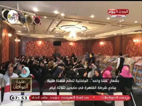 تعليق قوي من سيد علي علي مبادرة كلنا واحد التابعة لوزارة الداخلية: حاجة محترمة