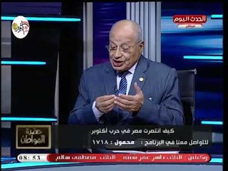 اللواء حسان أبو علي يصف شعوره لحظة استلام خطاب موعد ساعة الصفر لحرب أكتوبر