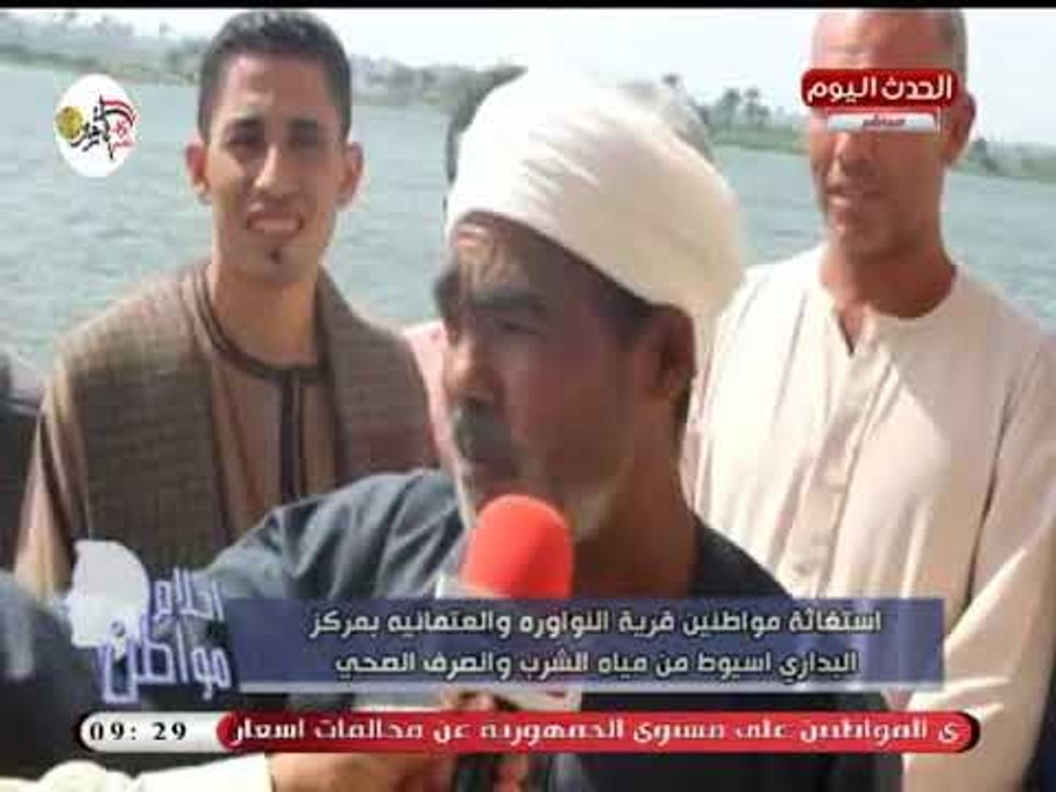كاميرا أحلام مواطن| ترصد معاناة قري أسيوط  بسبب المياه المالحة والغير صالحة للشرب
