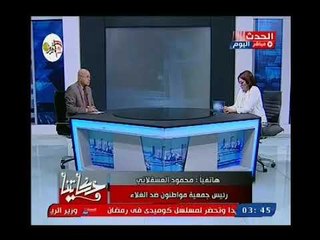 حكايتنا مع دعاء عبد السلام | لقاء مع "متحدث الزراعه" حول قانون منع تداول الدواجن الحيه 18-10-2018