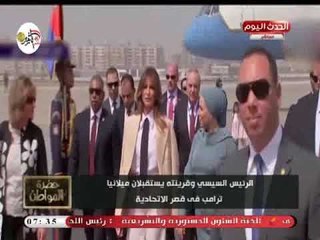 سيد علي عن زيارة ميلانيا ترامب: قفلت الشوارع