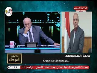 رئيس هيئة الأرصاد الجوية  يكشف انخفاض في درجات الحرارة