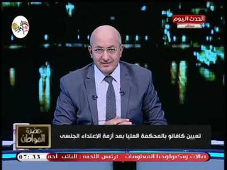 سيد علي يكشف فضيحة جديدة لـ ترامب بعد تعينه عضو بالمحكمة العليا متهم باغتصاب سيدة