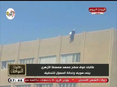 صورة مثيرة للجدل لبنات بمعهد أزهري يتسلقوا سور السطح و سيد على ينفعل :ألطم!!