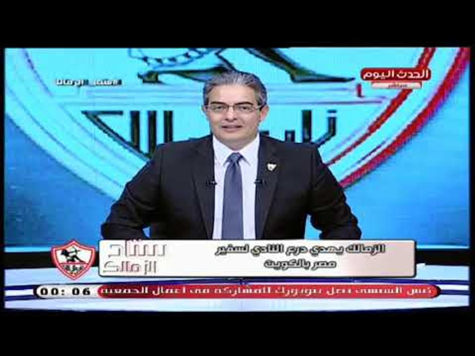 ستاد الزمالك مع طارق سعده| استعدادات وتفاصيل حصرية من بعثة الزمالك بالكويت 27-9-2018