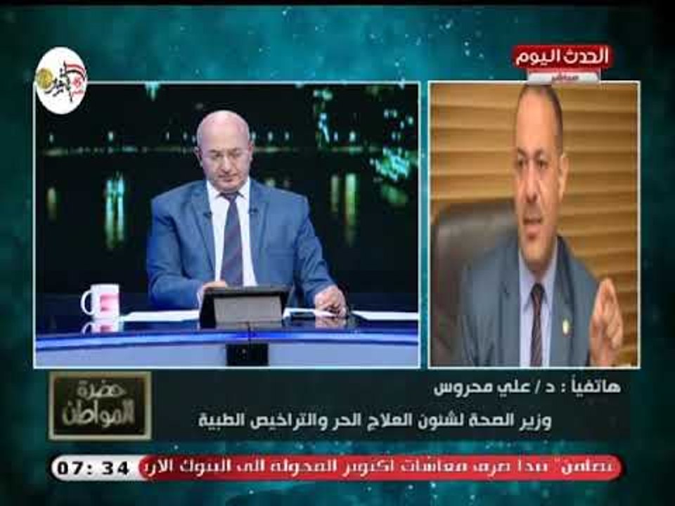 نائب وزير الصحة يكشف تفاصيل وأسباب قرار إلزام الأطباء بإعلان التسعيرة ومنح المريض إيصالا
