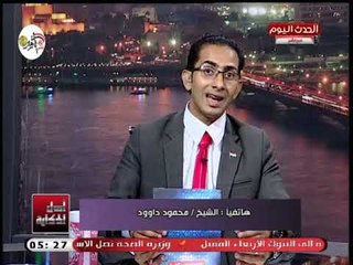 الشيخ محمود داوود: يجب على الأهل تربية الابناء على المسئولية والنشأة الدينية من اجل استمرا الحياة ال