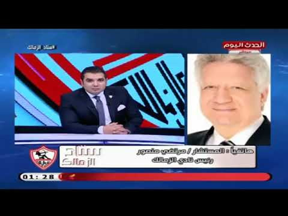 عااااااجل | أخطر مداخله لـ مرتضي منصور المتسببه بإيقافه عام وتغريمه 40 الف دولار وهجوم (+18)