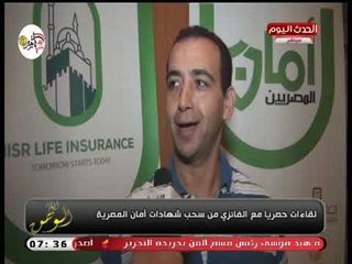 كاميرا أنا الوطن| تشهد حفل توزيع الجوائز ع الفائزين في سحب شهادات أمان المصرية