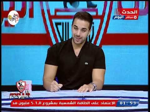 الزمالك اليوم مع احمد زاده| اشادة بمستوى جروس مع الزمالك وهجوم علي كهرباء 12-10-2018