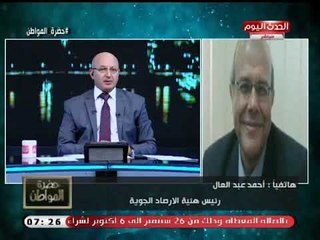 رئيس هيئة الأرصاد الجوية : هطول الأمطار بالقاهرة غداً وتحذير قوي للسائقين