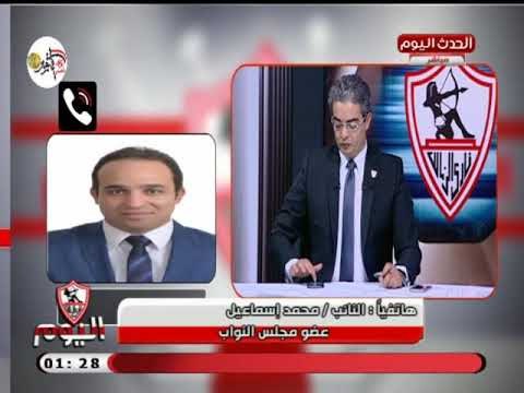 النائب محمد اسماعيل يفجر مفاجاة من العيار الثقيل: رئيس نادي الهلال السعودي كان يشجع الزمالك