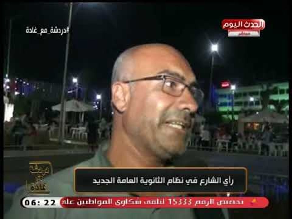 كاميرا "دردشة مع غادة" ترصد رأي الناس فى نظام الثانوية العام الجديد
