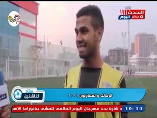 كاميرا ستاد الناشئين| لقاء مع اللاعبين ومسئولي الأجهزة الفنية بعد فوز المقاولون علي الزمالك