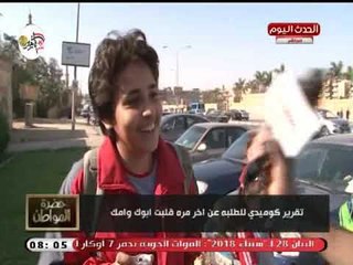 كوميدي| نزلنا وسألنا أخر مرة قلبت أبوك أمتى؟ والمواطنين بنسرقهم عادي!!