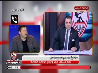 Tải video: رضا عبد العال : مرتض منصور مش نادي الزمالك وعلى الجمهور الوقوف بجانب نادي الزمالك