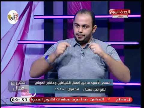 صاحب حملة تنظيف المقابر من السحر يكشف كارثة عن زنا البنات مع المشعوذين لفك السحر السفلى