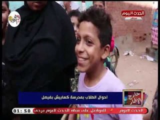 كاميرا "خارج الإطار" ترصد كوارث بمدرسة كعابيش فيصل.. تقرير هدير رمضان