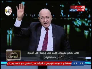 سيد علي يخرج عن شعوره بعد صفع طالب لمعلمه بـ "القلم علي وجه" ويطالب بتعليقه بالمدرسة وفصله