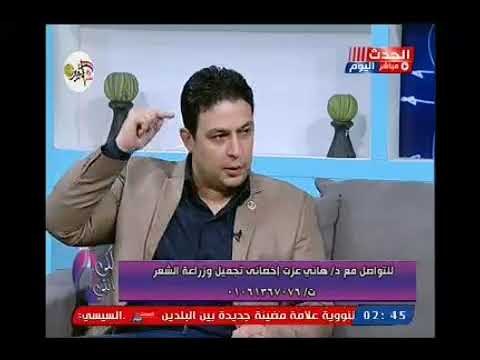 لكى انتى مع سارة ابراهيم|ولقاء مع د. هاني عزت حول احدث طرق زرع الشعر 17-10-2018