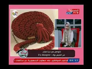 فيونكة وبيبيون مع مروة حسن| حول احدث خطوط موضة الاكسيسوار مع دينا صلاح 18-10-2018