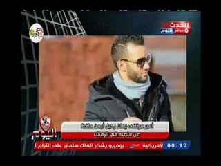 امير مرتضي منصور يكشف الكواليس الخفيه لرحيل ك. ايمن حافظ