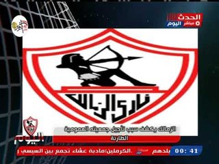بيان ناري من الزمالك بشأن أزمة الجمعية العمومية وأسباب تأجيلها