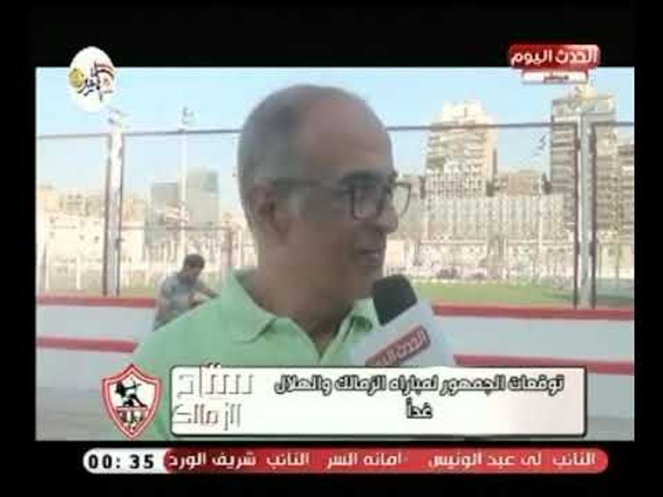 كاميرا ستاد الزمالك ترصد توقعات الجمهور لمباراة الزمالك والهلال في لقاء السوبر المصري السعودي