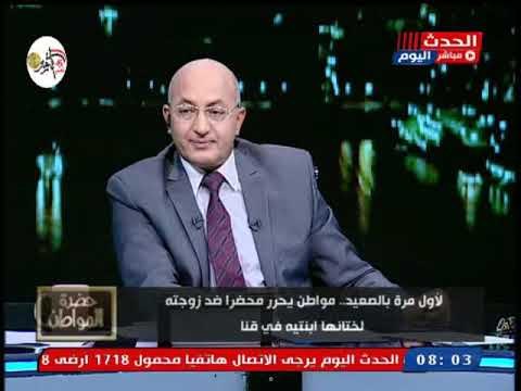 مواطن يحرر محضر ضد زوجته بسبب ختان ابنته ورد فعل غير متوقع من سيد على