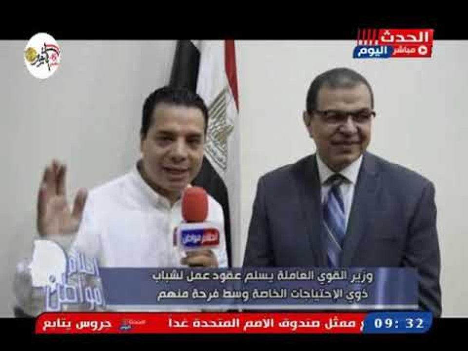 كاميرا "أحلام مواطن" تشهد تسليم وزير القوى العاملة عقود عمل لذوى الاحتياجات الخاصة