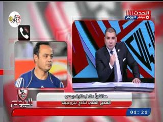 تلميحات خطيرة من ك  طارق يحي علي أزمة الزمالك ومرتضى منصور مع الأولمبية