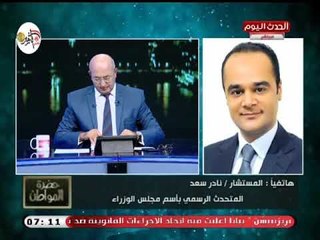 متحدث مجلس الوزراء يكشف أخر تطورات إنشاء الصندوق السيادي