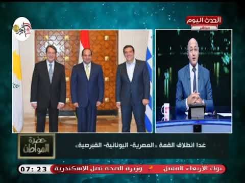 سيد علي عن انعقاد القمة المصرية، اليونانية، القبرصية: مصر نسجت مجموعة من العلاقات في عهد السيسي