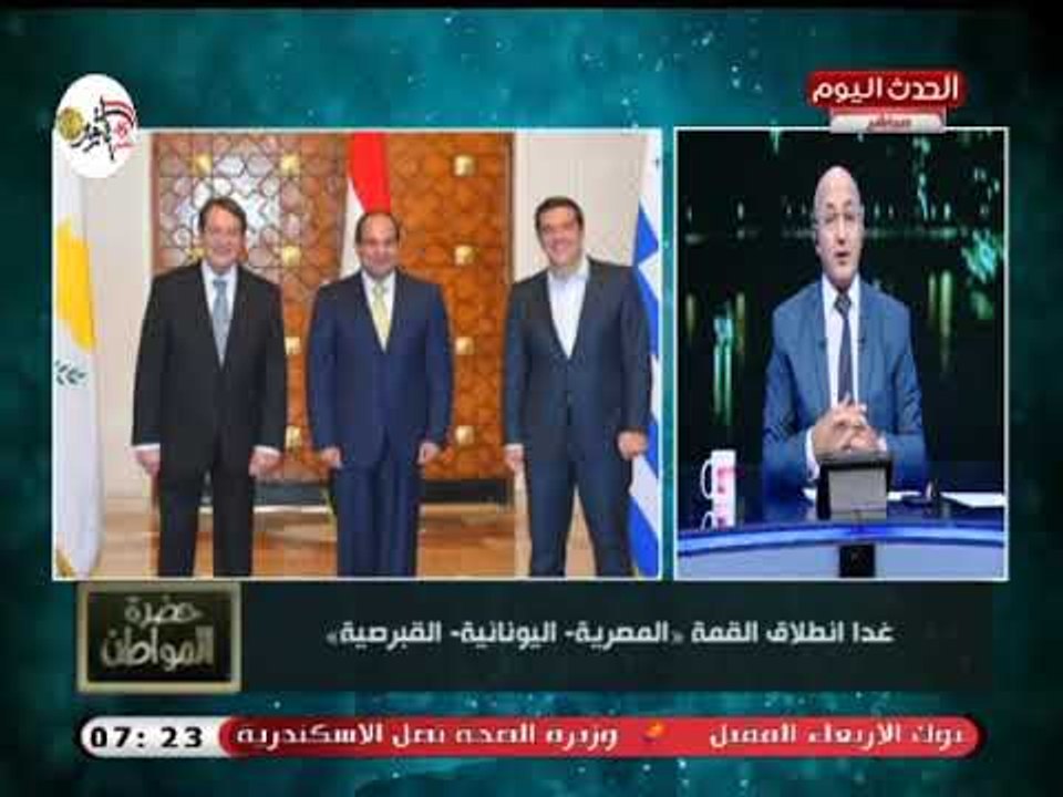 سيد علي عن انعقاد القمة المصرية، اليونانية، القبرصية: مصر نسجت مجموعة من العلاقات في عهد السيسي