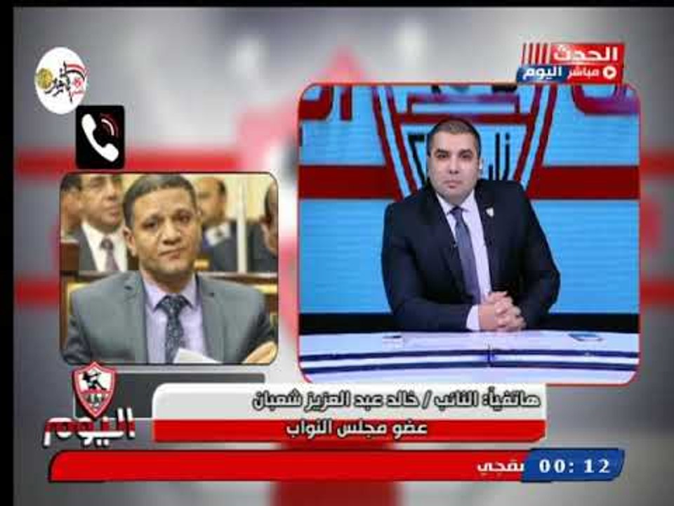 النائب خالد عبد العزيز يخرس اللجنة الأوليمبية لتشويهها نادي الزمالك: انت بتستقوى على مصر