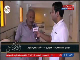مع الناس| تفاصيل تجهيز مستشفى بـ 2 مليون و500 الف بكفر الشيخ