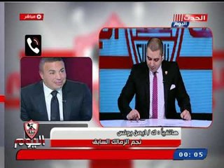 ك. أيمن يونس يطالب مرتضى منصور بجلسة شهرية لقدامى وكبار الزمالك شهرياً