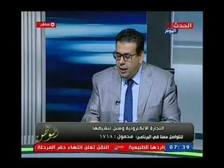 د. عوض الترساوي يوضح المعوقات التشريعيه امام حركة التجاره الاليكترونيه