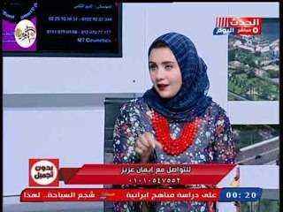 بدون تجميل مع ايمان عزيز|حول تقنين التوكتوك ومناقشة لقانون المرور الجديد 15-10-2018