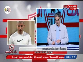 بشير التابعي يوجه رسائل قوية لمجلس إدارة الزمالك ويشيد بـ جروس   !!