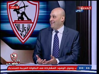 الزمالك اليوم مع أحمد جمال| فساد بالملايين وفضائح  بالجملة تهدد هسام حطب وحسن مصطفي 24-10-201