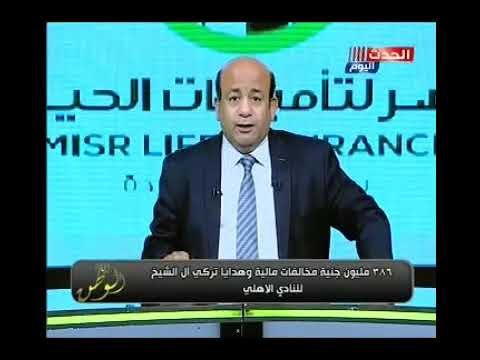 ايسر الحامدي يفجر مفاجأه : 386 مليون جنيه مخالفات وهدايا تركي ال شيخ للاهلي