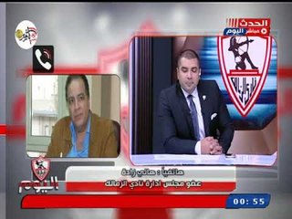 هاني زاده عضو مجلس الزمالك: اللي معاه مستند عليا يطلعهولي والسبب ..!!