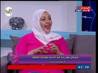 لكى انى مع سارة إبراهيم| مع رانيا عبد الدايم معالجة بالطاقة 24-10-2018