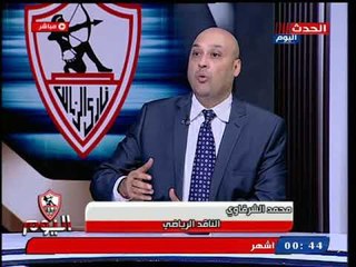 أجرا تعليق قوي من الناقد الرياضي محمد الشرقاوي علي دفاع مجلس النواب عن الزمالك