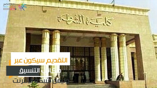 شاهد في دقيقة.. تعرف على كيفية تقديم خريجي الحقوق لكلية الشرطة