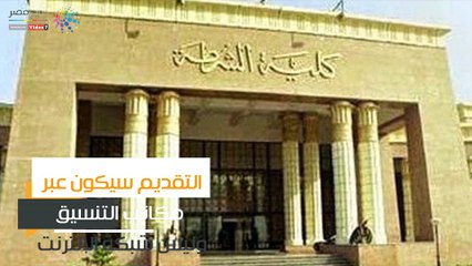 شاهد في دقيقة.. تعرف على كيفية تقديم خريجي الحقوق لكلية الشرطة