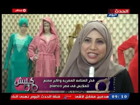 كاميرا كلبش علي الهواء خلال لقاءات مع صاحب مصنع Pianco للملابس الجاهزة فخر الصناعة المصرية